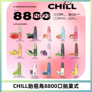 CHILL始祖鳥鴨嘴獸8800口拋棄式一次性電子煙免充電