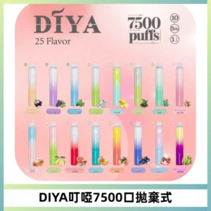 DIYA叮啞7500口拋棄式大容量一次性電子煙3%