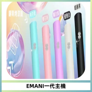 EMANI依馬尼一代主機EMANI電子煙主機通用一代煙彈