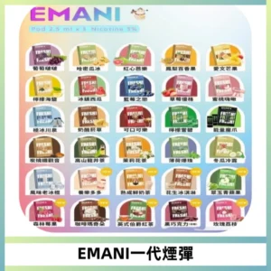 EMANI依馬尼一代煙彈通用一代主機30種風味霧化煙彈任選