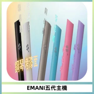 EMANI依馬尼五代主機 鋼琴烤漆款|兩檔切換通用五代六代煙彈