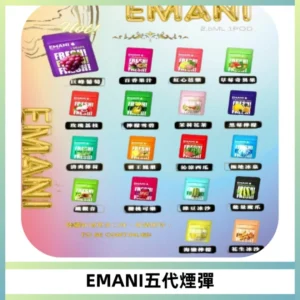 EMANI五代煙彈|EMANI依馬尼五代霧化電子煙#台灣現貨#