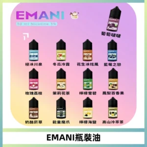 EMANI依馬尼電子煙瓶裝油30ML/3MG