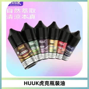 HUUK虎克菸油30mg/30ml | 五大系列瓶裝油選擇