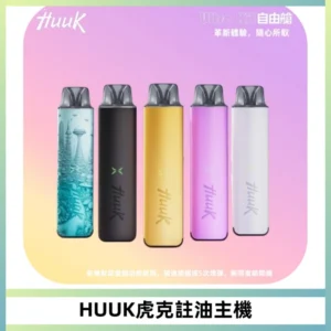 MEHA魅嗨HUUK虎克注油主機套裝|27W註油主機|1350mAh大電量
