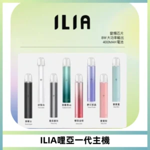 ILIA哩亞一代主機 哩亞電子煙煙桿 適配relx sp2s等一代煙彈