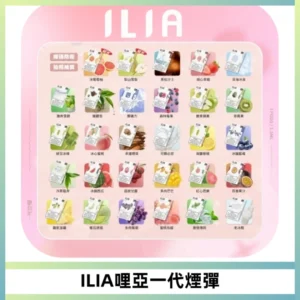 ILIA哩亞 一代替換式ilia煙彈發光霧化彈#原產正品#