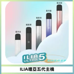 ILIA Ultra五代電子煙霧化煙桿 通用4 5代relx6代煙彈
