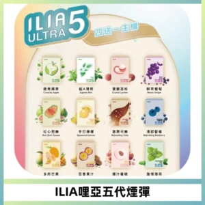 ILIA Ultra 哩亞五代煙彈|替換式霧化電子煙【買四送一主機】