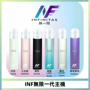 INF無限電子煙一代主機|一代高光鏡面霧化煙桿400mAh