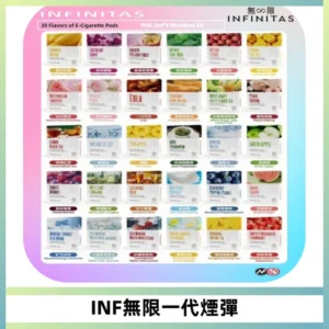 INF無限系列煙彈 透明電子菸彈2ML 通用一代主機