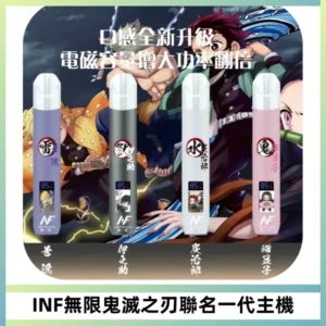 INF無限鬼滅之刃聯名一代通用主機電子煙【4色可選】
