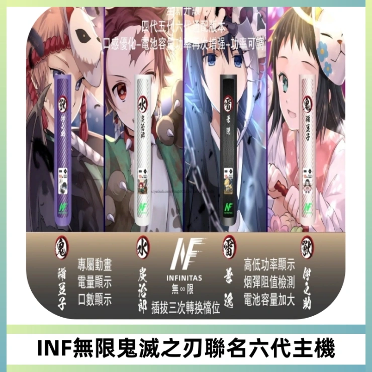 INF無限鬼滅之刃聯名六代電子煙主機 通用4/5/6代