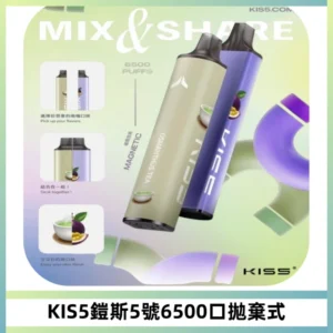 KIS5鎧斯5號一次性6500口磁吸式拋棄式電子煙#自由混搭#