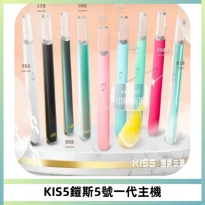 KISS鎧斯5號一代主機 KIS5霧化煙桿|適配一代煙彈#熱銷推薦#