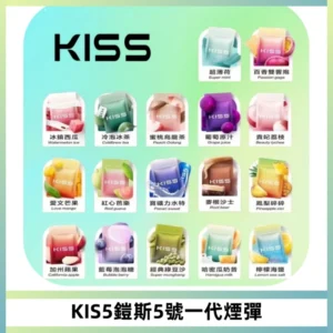 KIS5煙彈 KISS鎧斯5號一代菸彈|兼容一代主機#台灣現貨#