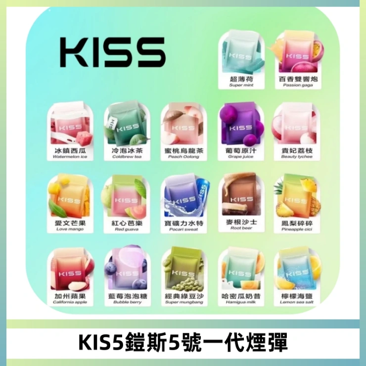 KIS5煙彈 KISS鎧斯5號一代菸彈|兼容一代主機#台灣現貨#