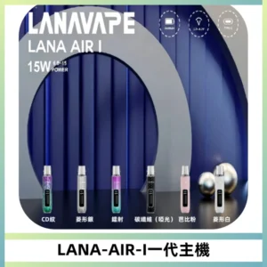 LANA AIR I一代主機6-15瓦可調通用meha sp2s inf煙彈