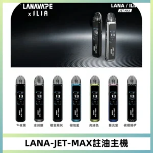 LANA JET MAX 註油設備LANA側注油式主機套裝|智能顯示屏
