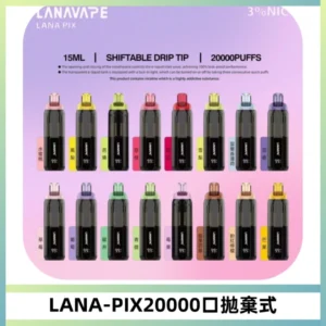 LANA PIX拋棄式20000口一次性電子煙20瓦霧化輸出