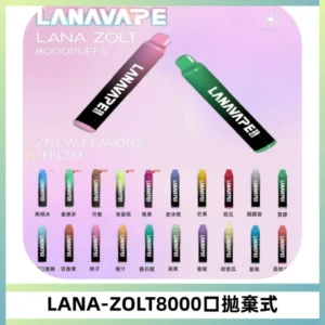 LANA ZOLT8000口拋棄式可充電一次性電子煙【多種口味】