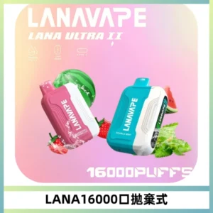 LANA Ultra II16000口一次性電子煙 磁吸式換彈可拆卸