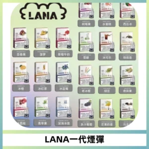 LANAVAPE煙彈 LANA一代電子煙霧化彈 兼容各式一代主機