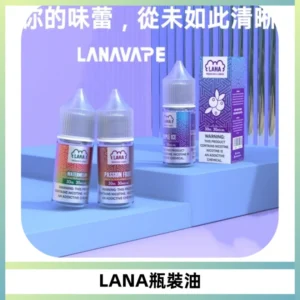 LANA拉娜30ml煙油|30MG冰感強勁清涼口感升級【正品現發】