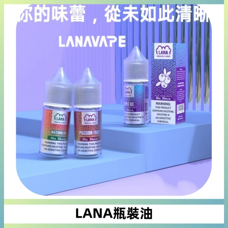 LANA拉娜30ml煙油|30MG冰感強勁清涼口感升級【正品現發】