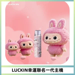 LUCKIN幸運主機拉布布蠟筆小新限定聯名款一代電子煙