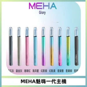 魅嗨MEHA一代主機 升級版Glory系列可變檔通用霧化桿|三檔切換