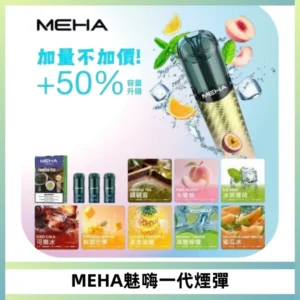 MEHA魅嗨一代通用煙彈|兼容ILIA KIS5 LANA 等一代主機