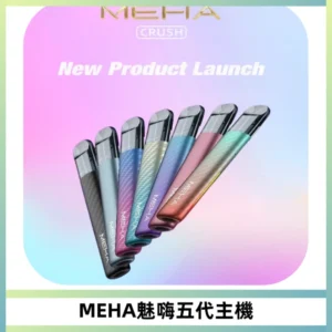 Meha Crush 五代主機|氛圍燈智能電子煙・三檔功率調節