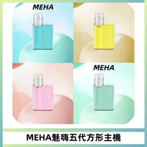 MEHA魅嗨五代方形主機 充電式換彈迷你方形煙桿#大功率主機#