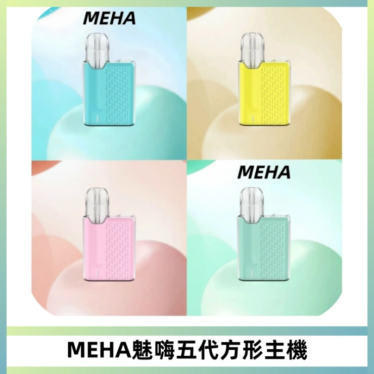 MEHA魅嗨五代方形主機 充電式換彈迷你方形煙桿#大功率主機#