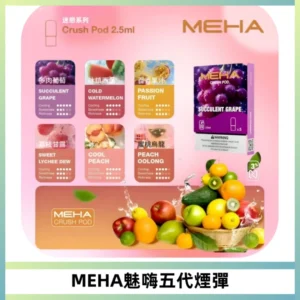 MEHA魅嗨五代煙彈穩定霧化輸出 迷戀系列五代通用替換