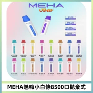 MEHA VBar魅嗨小白條一次性8500口即棄型電子煙