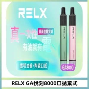 RELXGA8000悅刻拋棄式電子煙 免充電一次性陶瓷霧化芯