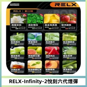 RELX Infinity 2系列悅刻煙彈|兼容RELX五代幻影 六代宙斯主機