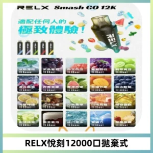 Relx Smash Go 12000 Puffs 一次性電子煙拋棄式大功率輸出
