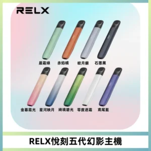 RELX悅刻五代幻影主機電子煙 適配Relx infinity2 六代煙彈