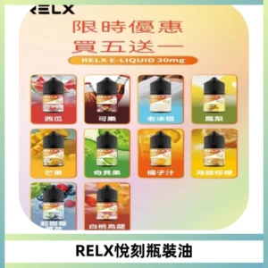 Relx E-LIQUID悅刻煙油|註油式尼古丁鹽菸油30ML