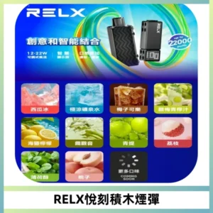 RELX悅刻積木Creator22000 Puffs電子煙主機拋棄式煙彈