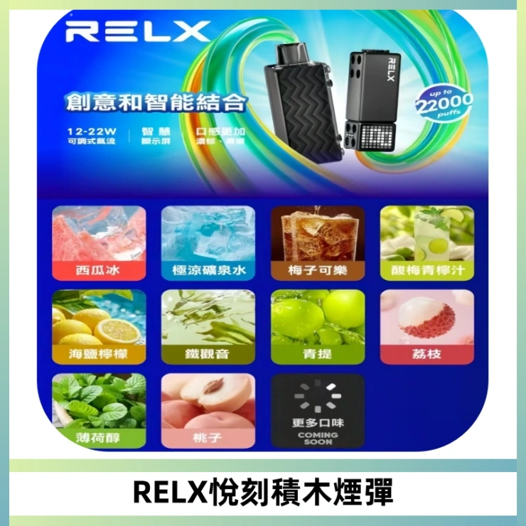 RELX悅刻積木Creator22000 Puffs電子煙主機拋棄式煙彈