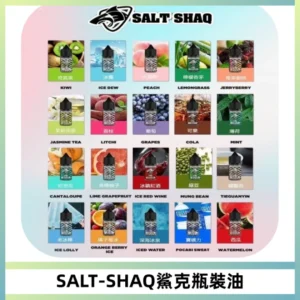 SALT SHAQ鯊克電子煙瓶裝煙油|30ML/40MG