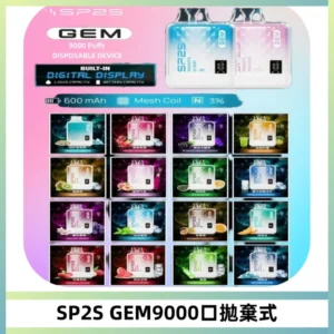 SP2S GEM 9000口SP2S思博睿拋棄式一次性電子煙