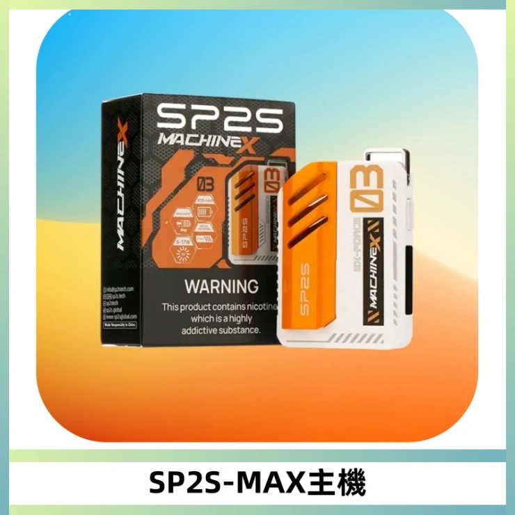 SP2SMax充電式主機 思博睿方塊霧化煙桿|適配SP2SMax煙彈