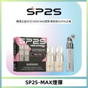 SP2SMax煙彈 適配SP2SMAX充電式主機|2顆裝#台灣現貨#