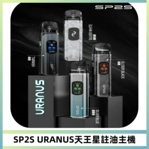 SP2S URANUS天王星系列注油式電子煙主機|多檔調節主機套裝