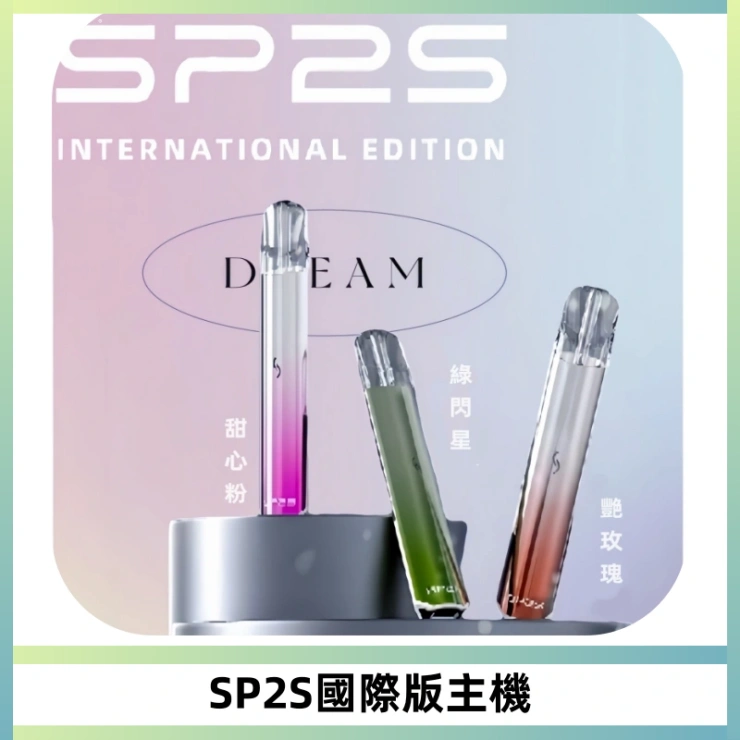 SP2S思博瑞國際版一代主機丨發光煙桿丨全面適配一代煙彈